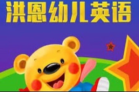 零基础Hello Teddy洪恩幼儿英语(升级版)