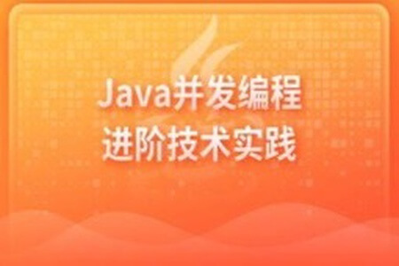 Java并发编程进阶技术实践