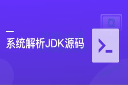 系统解析JDK源码，领略大牛设计思想，JAVA面试必备