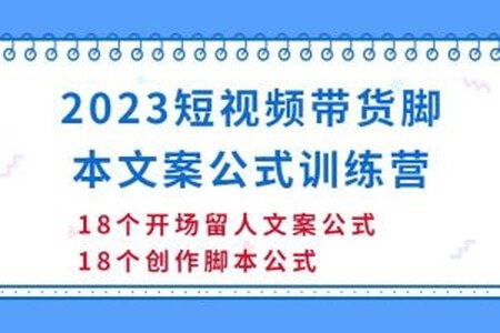 短视频带货脚本文案公式训练营：18个开场留人文案公式，18个创作脚本公式