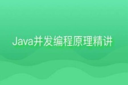 Java并发编程原理精讲