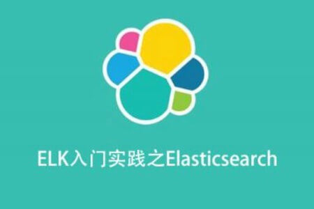 ELK入门实践之Elasticsearch