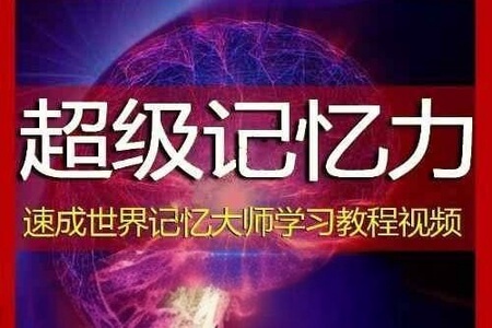 超级记忆力：小学生记忆力学习方法合集