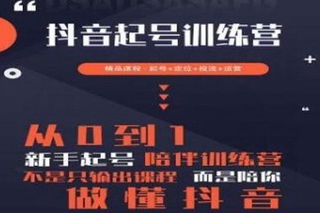 2023短视频起号·差异化定位课：0~1做懂抖音（定位+内容+投流+运营）