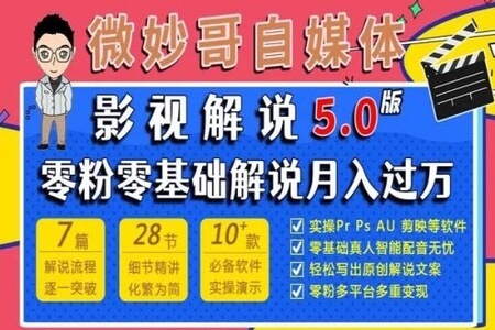 微妙哥影视解说5.0版视频课程，零粉丝零基础解说，小白也能月入过万