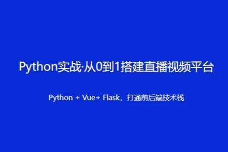 Python实战·从0到1搭建直播视频平台 | 更新完结