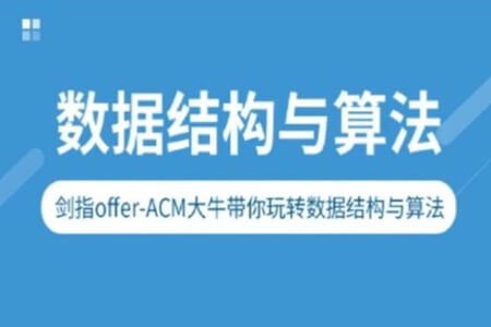 剑指Offer-ACM大牛带你玩转数据结构与算法