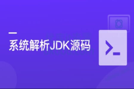 系统解析JDK源码，领略大牛设计思想，JAVA面试必备 | 完结