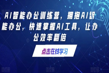 AI智能办公训练营，拥抱AI智能办公，快速掌握AI工具，让办公效率翻倍