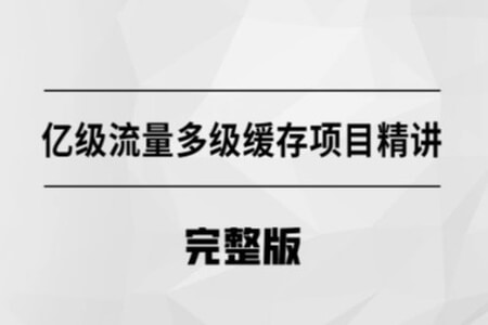 马士兵 亿级流量多级缓存架构方案