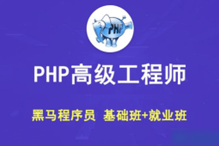 黑马 PHP高级工程师（基础班+就业班）