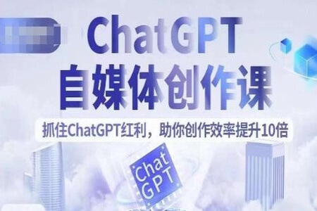 ChatGPT自媒体创作课