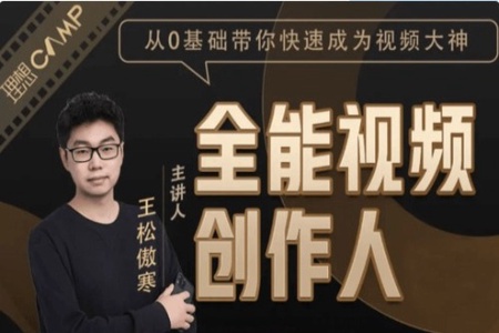 王松傲寒全能视频创作人2.0：短视频拍摄、剪辑、运营导演思维、IP打造，一站式教学