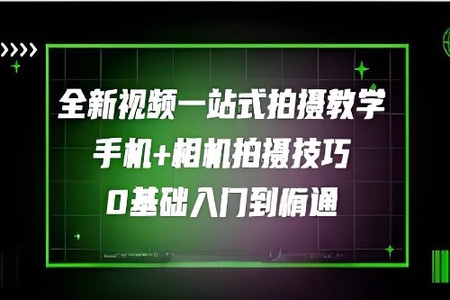 王松傲寒-全新视频拍摄系统课程手机+相机拍摄技巧0基础入门到精通