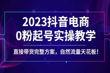 2023抖音电商0粉起号实操教学