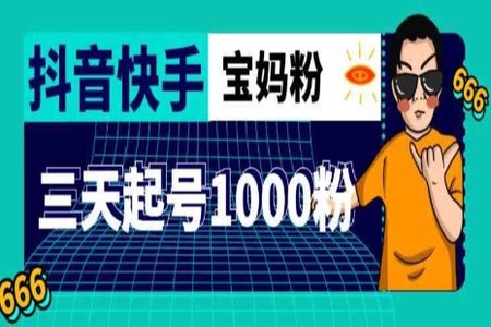 3天起号涨粉1000宝妈粉丝的核心方法