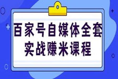 凯哥自媒体百家号全套实战赚钱教程