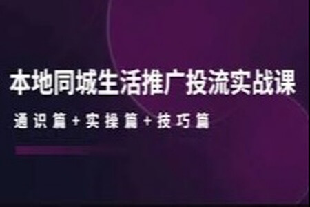 许莹莹本地同城生活推广投流实战课：通识篇+实操篇+技巧篇