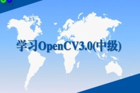 学习OpenCV3.0中级实战视频课程