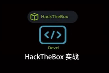 HackTheBox 实战