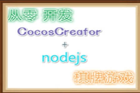 从零撸CocosCreator+Nodejs麻将