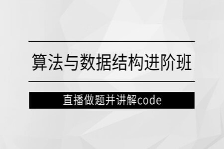 左程云_算法与数据结构进阶班