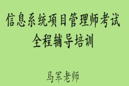 马军老师.202305.软考高级信息系统项目管理师