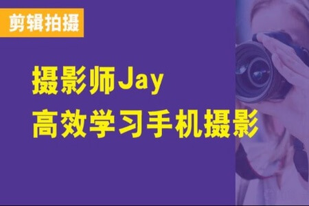 摄影师Jay高效学习手机摄影（全能加强课）丨全能课