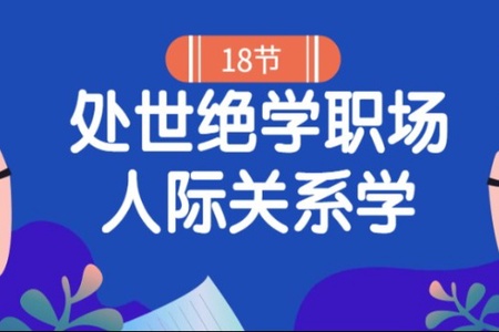 职场人际关系学：18堂处世绝学