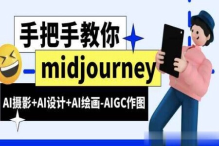 MJ基础 midjourney新手入门基础，AI摄影+AI设计+AI绘画-AIGC作图