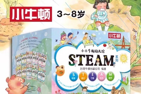 科学启蒙之小小牛顿STEAM系列