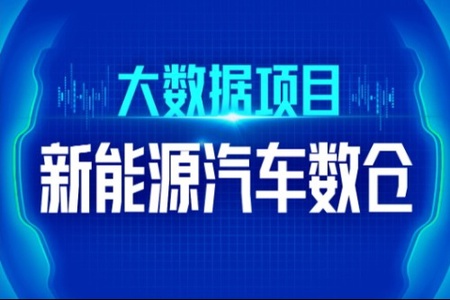 尚硅谷大数据技术之新能源汽车数仓