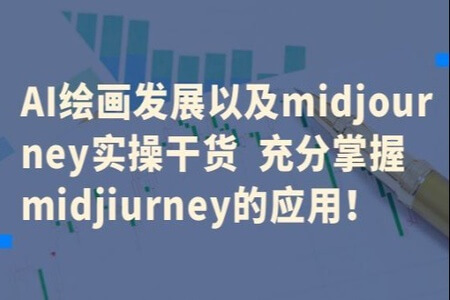 AI绘画发展以及midjourney实操干货 充分掌握midjiurney的应用！