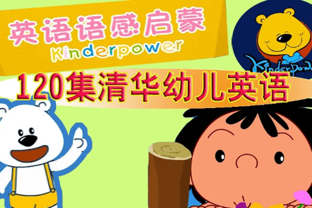 清华幼儿英语视频+音频（适合2-3岁）