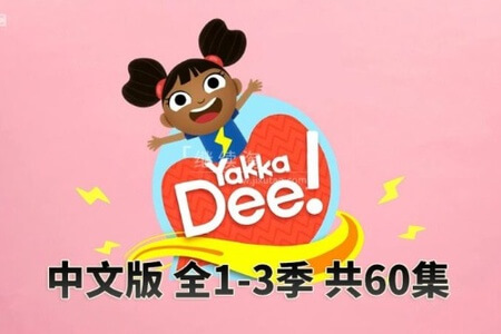 【超全】Yakka Dee少儿英语启蒙动画片第1-3季视频，每集学单词！