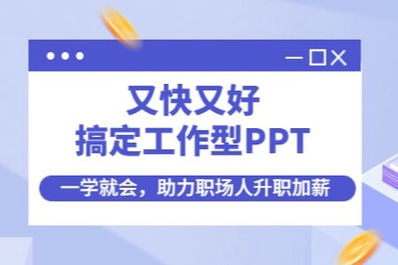 又快又好搞定工作型PPT，一学就会，助力职场人升职加薪