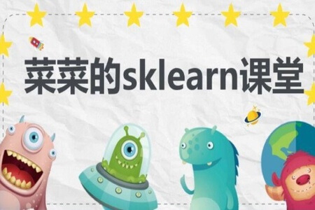 菜菜的机器学习sklearn课堂