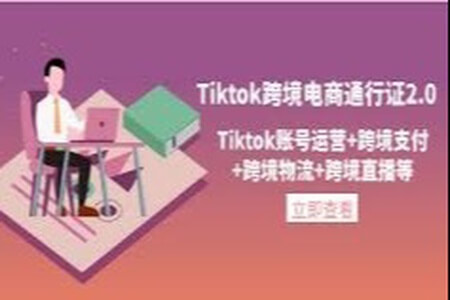 亿启出航Tiktok跨境电商通行证2.0，账号运营+跨境支付+跨境物流+跨境直播