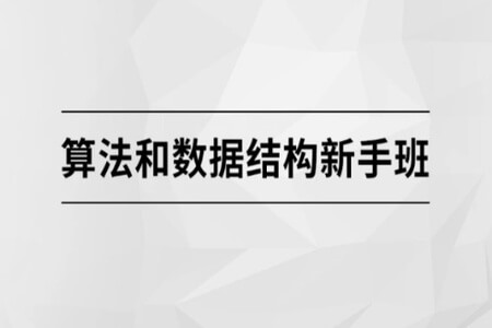 马士兵 算法和数据结构新手班