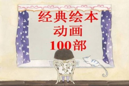 100个经典绘本的动画