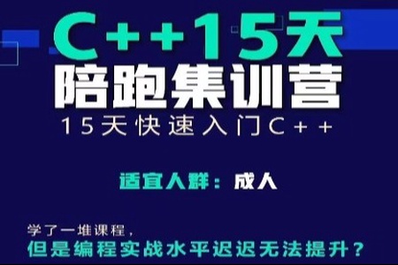 C++编程15天陪跑集训营(视频课+多对一答疑+题库+测评)