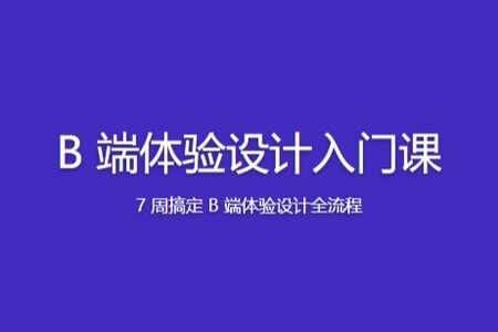 B 端体验设计入门课 | 更新完结