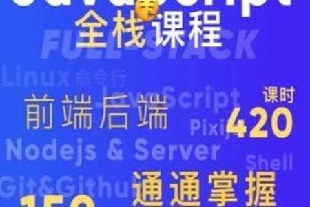 B站-好奇代码的三木-Javascript+Nodejs全栈前端全能课