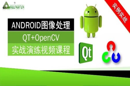 ANDROID图像处理(QT+OpenCV)实战演练视频课程