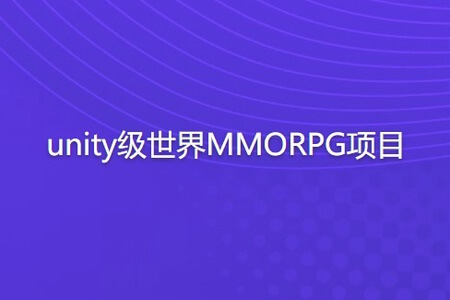 unity级世界MMORPG项目