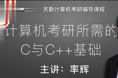 天勤计算机考研所需的C与C++基础