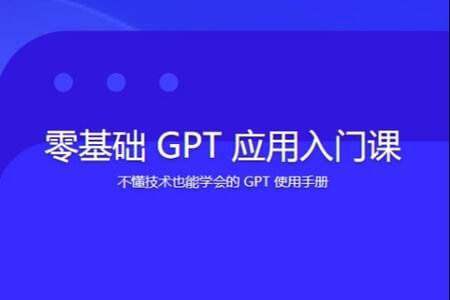 零基础 GPT 应用入门课 | 更新完结