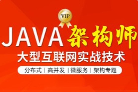 图灵-Java互联网架构师六期|价值12880元|视频+资料