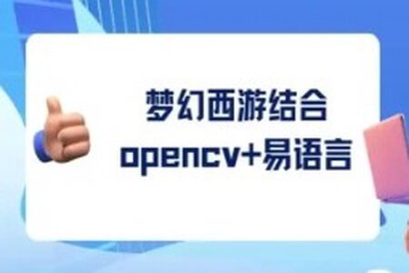 梦幻西游结合opencv+易语言