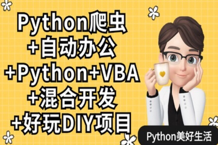 Python爬虫+Excel/VBA办公自动化